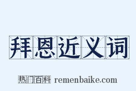 拜恩近义词是什么意思的图片